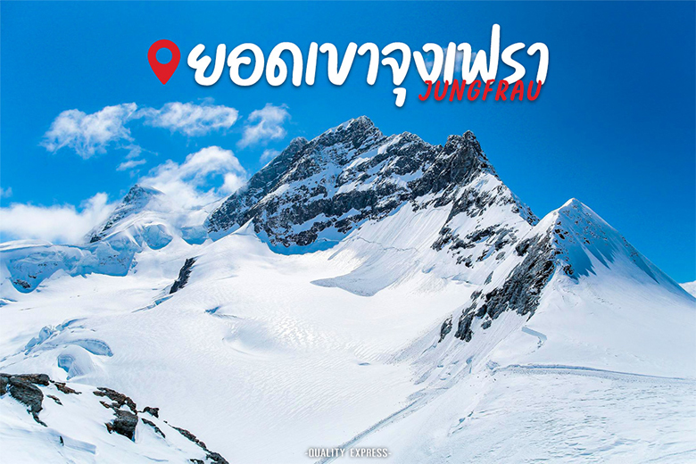 ยอดเขาจุงเฟรา Jungfrau