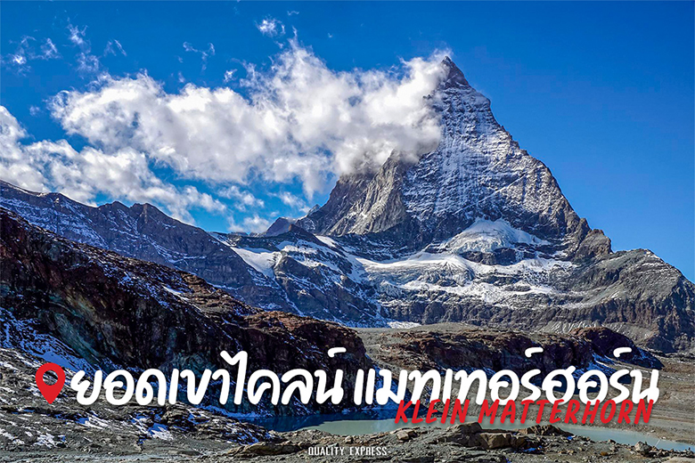 ยอดเขาไคลน์ แมทเทอร์ฮอร์น Klein Matterhorn