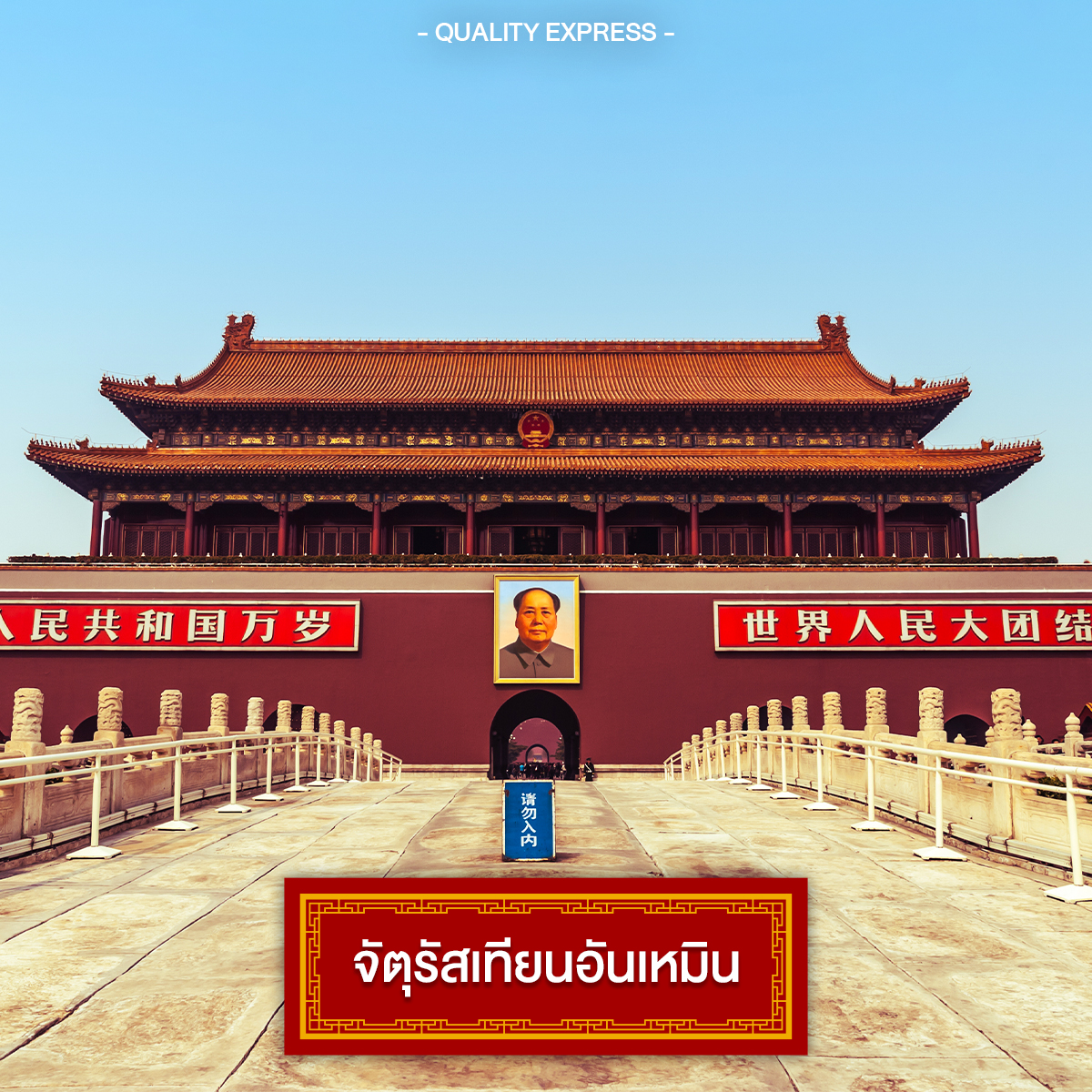 จตุรัสเทียนอันเหมิน