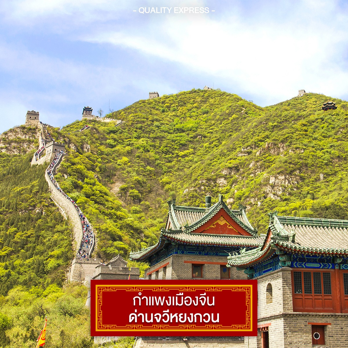 กำแพงเมืองจีนด่านจวียงกวน