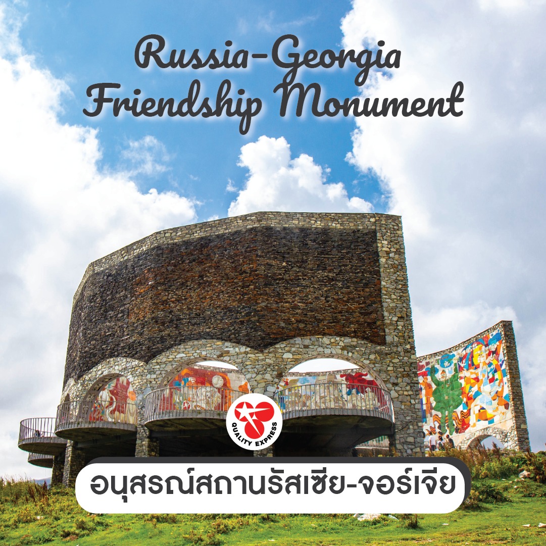 Russian Georgian Friendship Monument