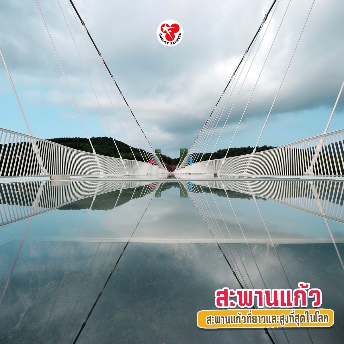 สะพานแก้ว