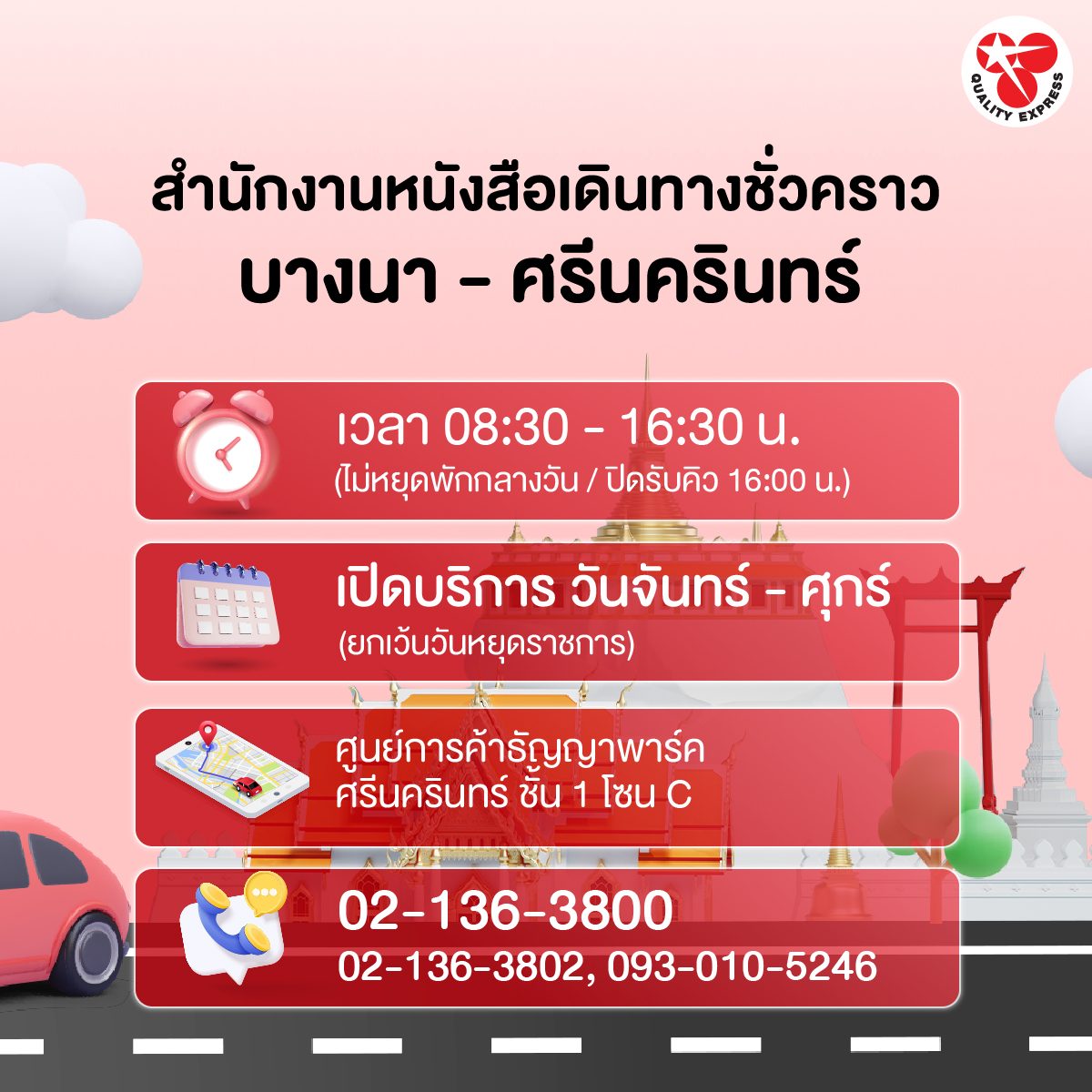 สำนักงานหนังสือเดินทางชั่วคราวบางนา - ศรีนครินทร์