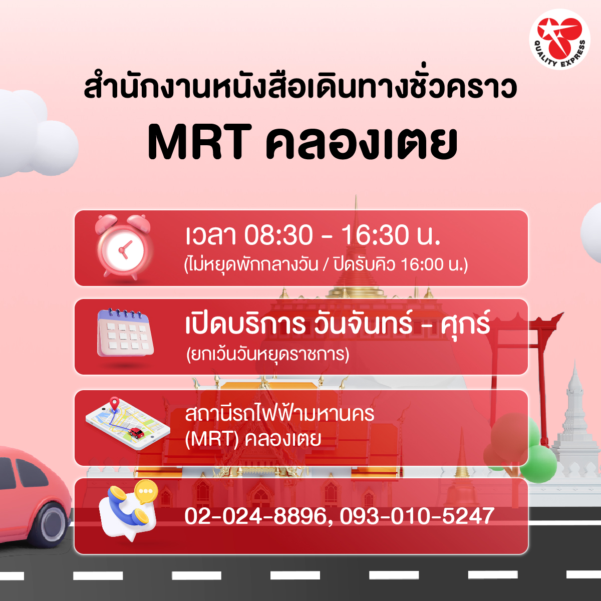 สำนักงานหนังสือเดินทางชั่วคราว MRT คลองเตย