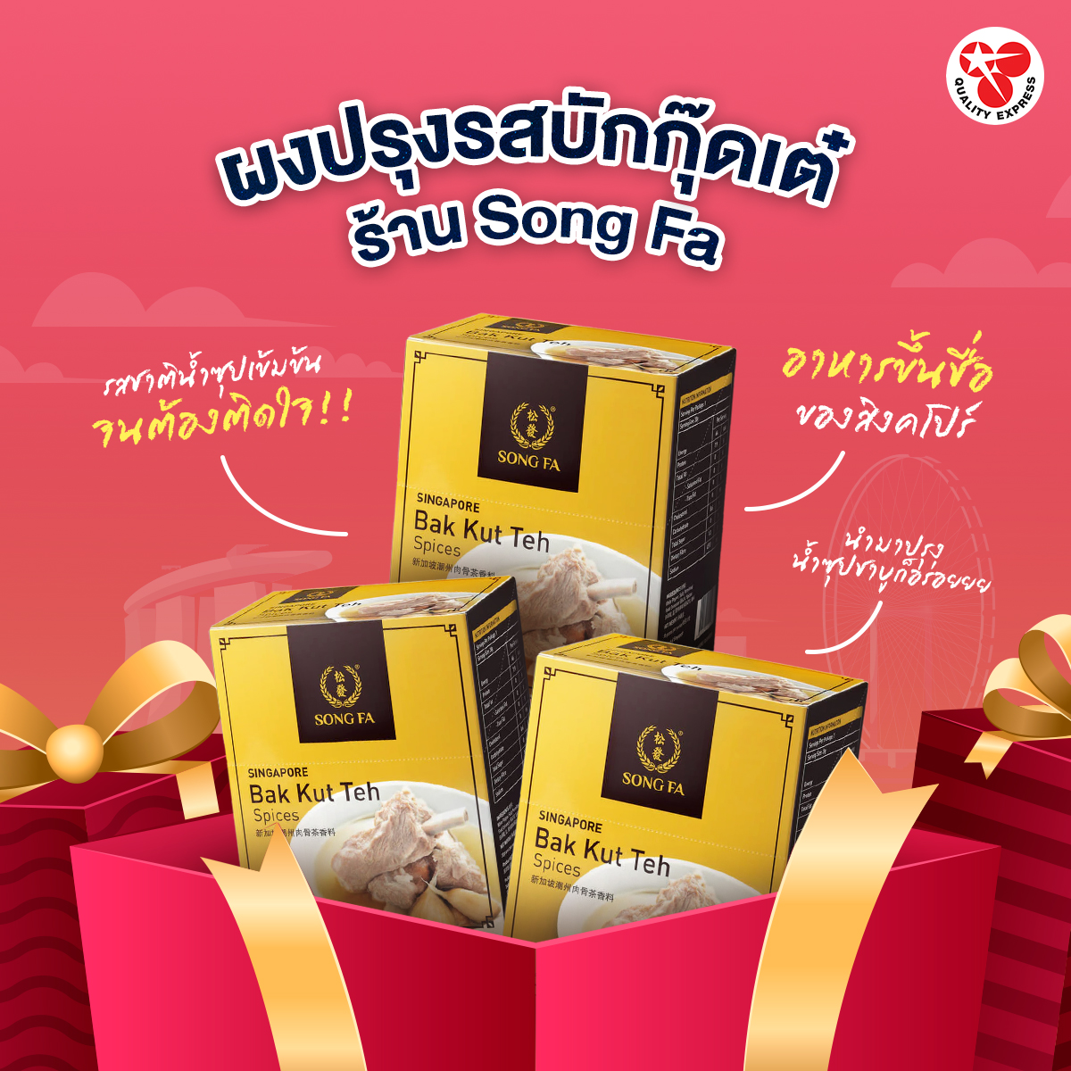 ผงปรุงรสบักกุ๊ดเต๋ ร้าน Song Fa