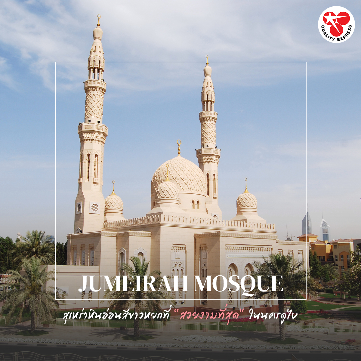 ๋๋ีJumeirah Mosque