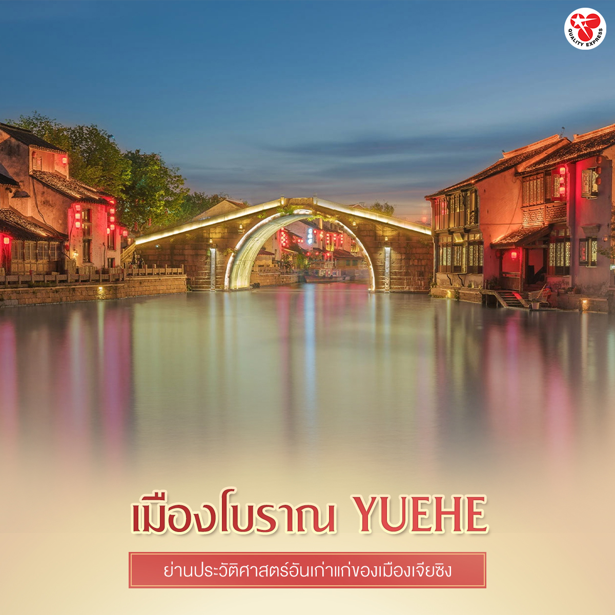 เมืองโบราณ Yuehe