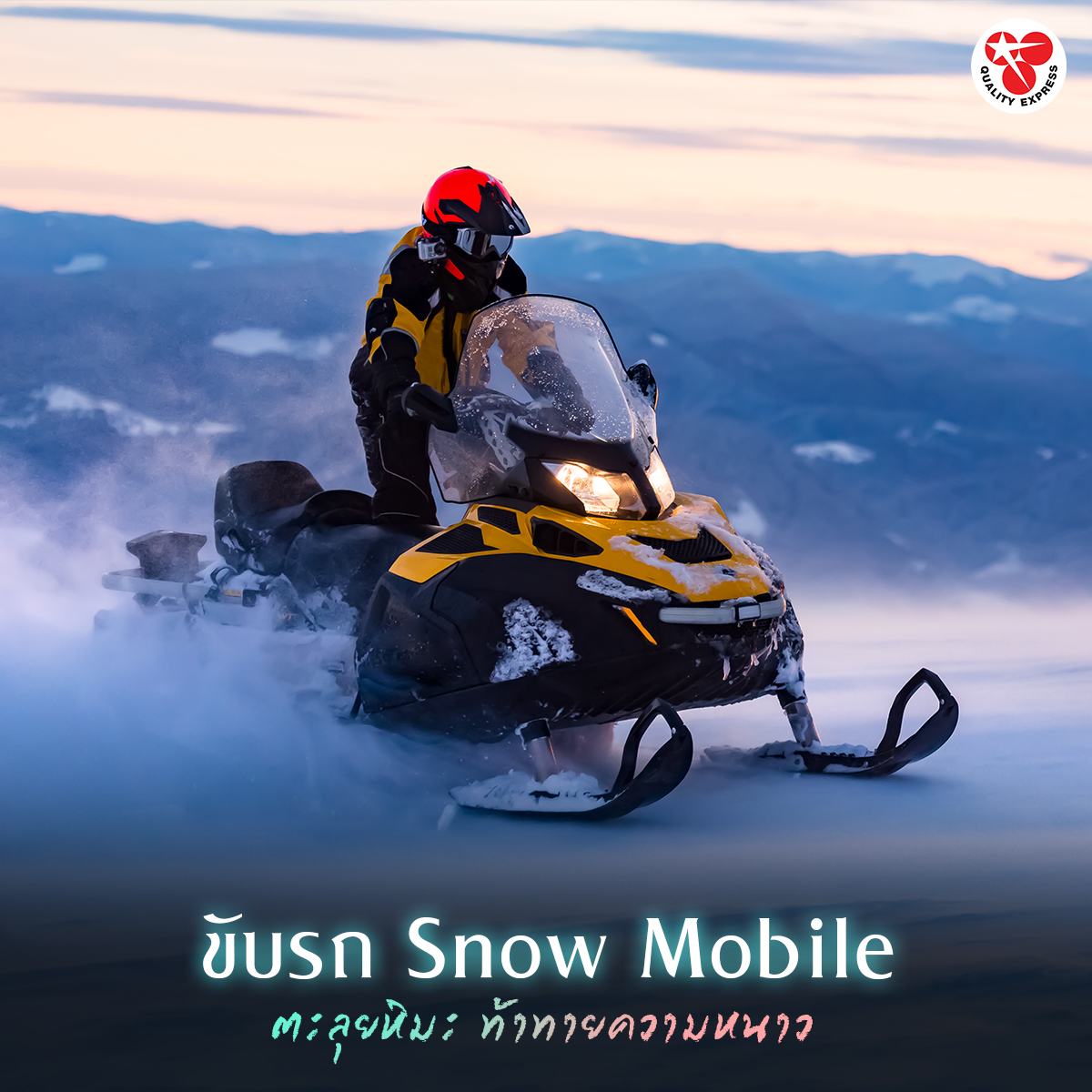 ขับรถ Snow Mobile