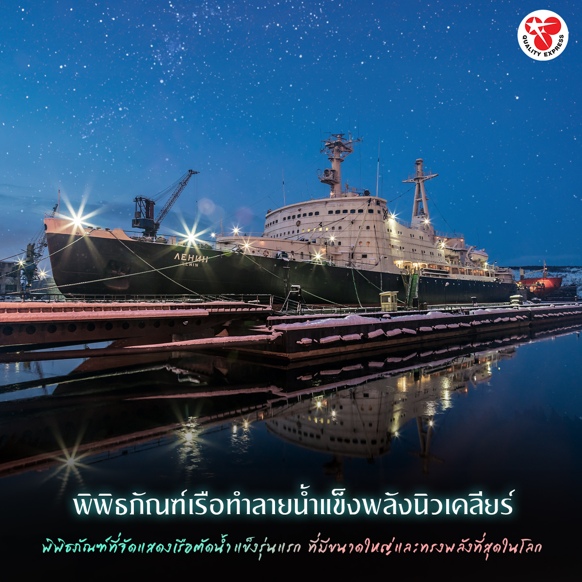 พิพิธภัณฑ์เรือทำลายน้ำแข็งพลังนิวเคลียร์