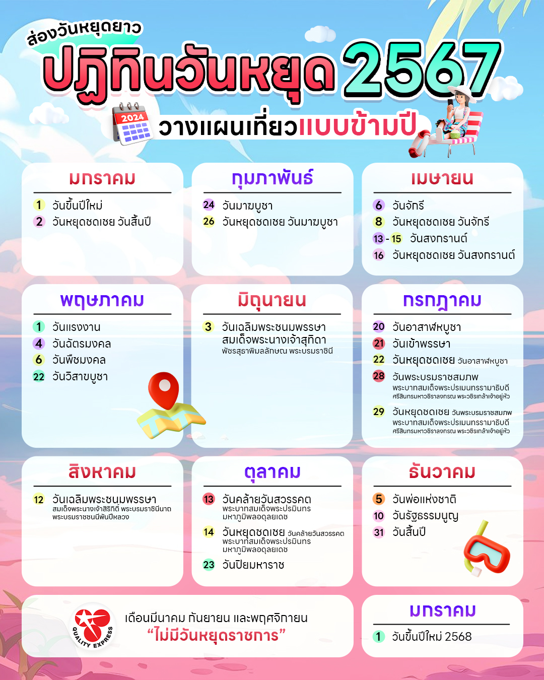 ปฏิทินวันหยุด 2567