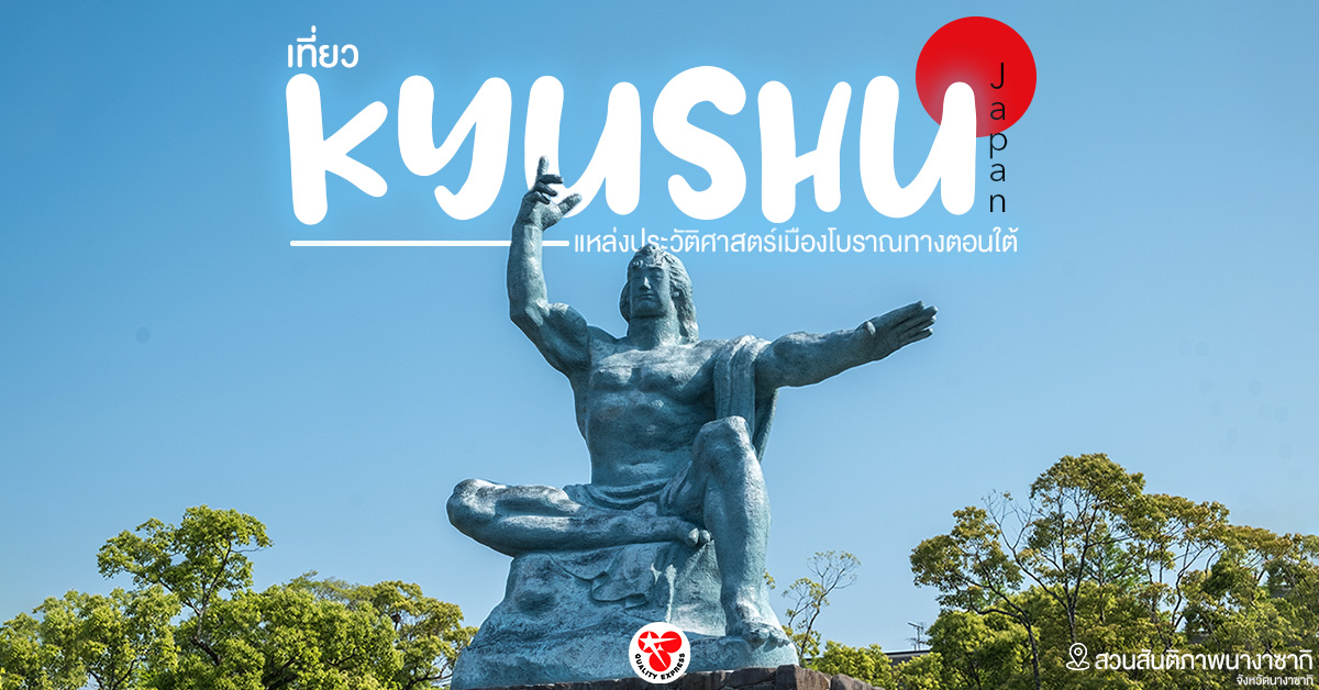 เที่ยว #Kyushu แหล่งประวัติศาสตร์เมืองโบราณทางตอนใต้ #Japan