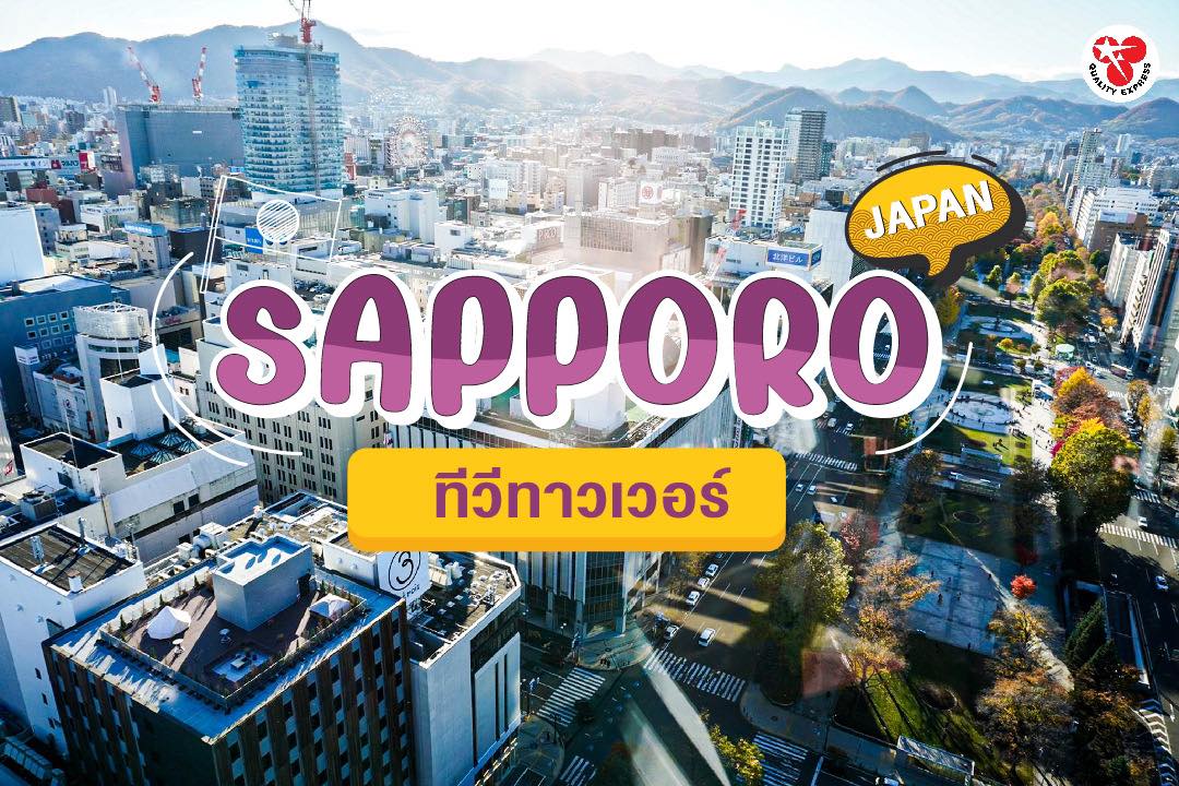 เกาะติดชีวิตในเกาะฮอกไกโด 