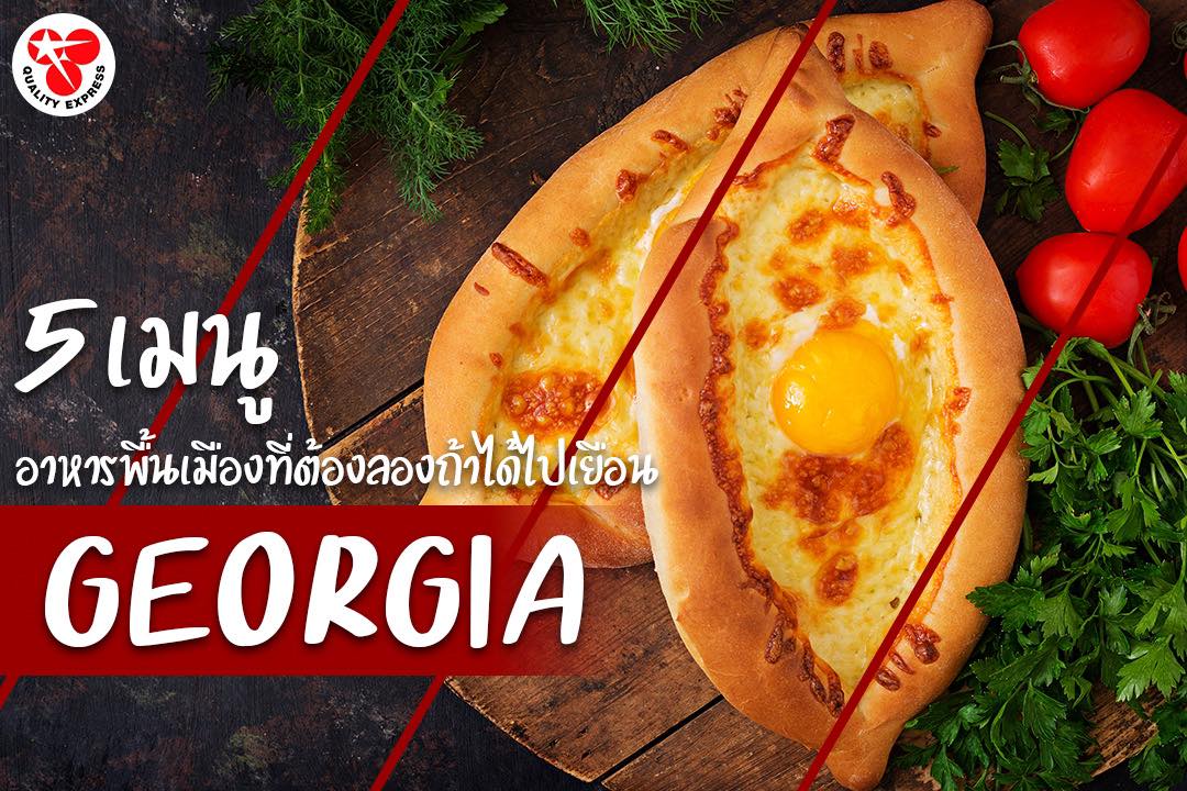 5 เมนู อาหารพื้นเมืองที่ต้องไปลองถ้าได้ไปเยือน #Georgia 