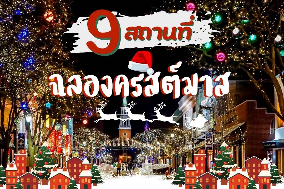 9 สถานที่ ฉลองคริสต์มาส