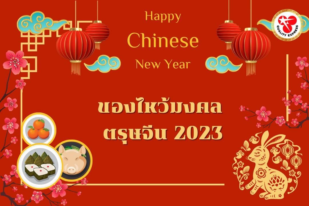 ของไหว้มงคล ตรุษจีน 2023