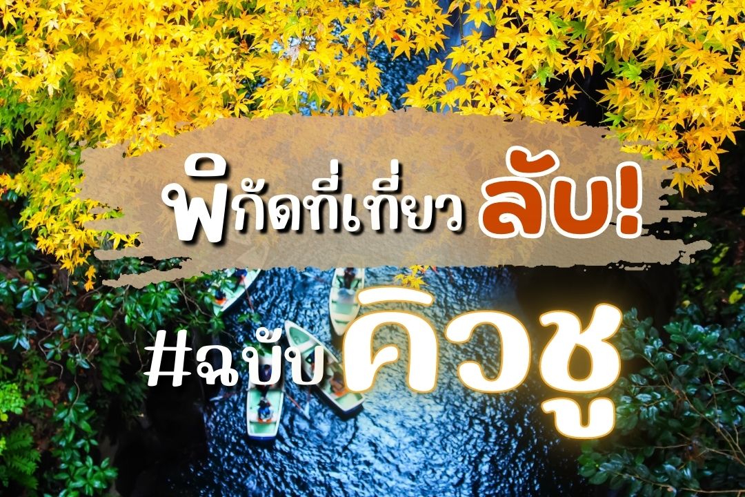 พิกัดที่เที่ยวลับ! #ฉบับคิวชู