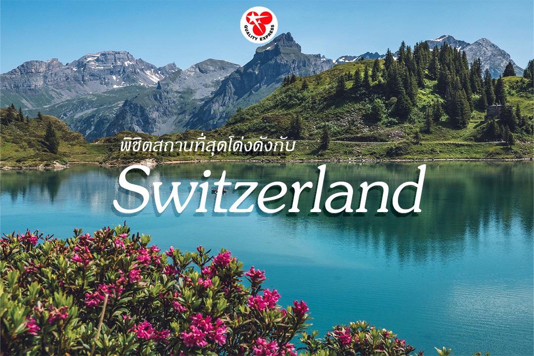 พิชิตสถานที่สุดโด่งดังกับ #switzerland 