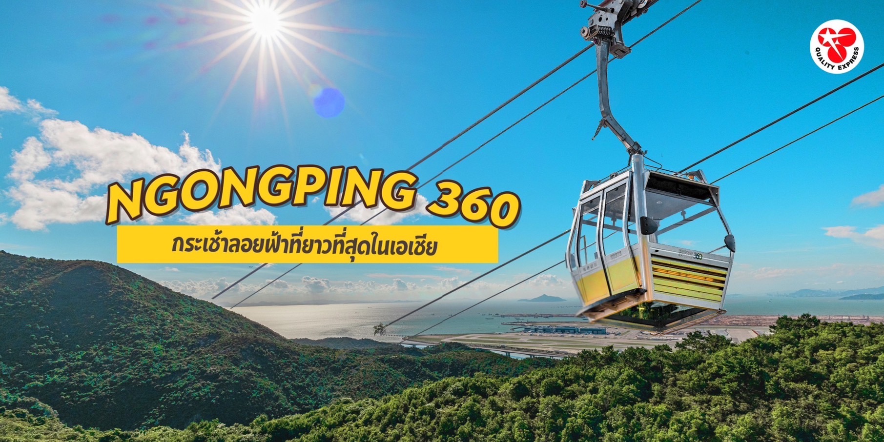 Ngong Ping 360 กระเช้าลอยฟ้าที่ยาวที่สุดในเอเชีย