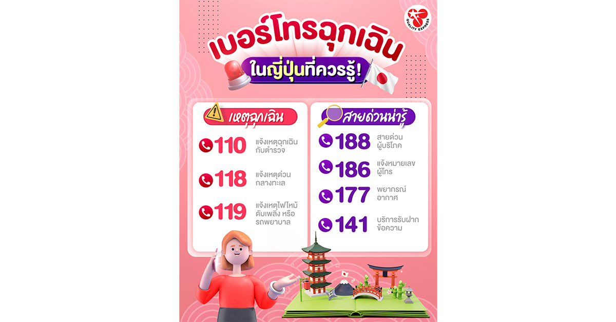 เบอร์โทรฉุกเฉินใน #ญี่ปุ่น ที่ควรรู้ !!