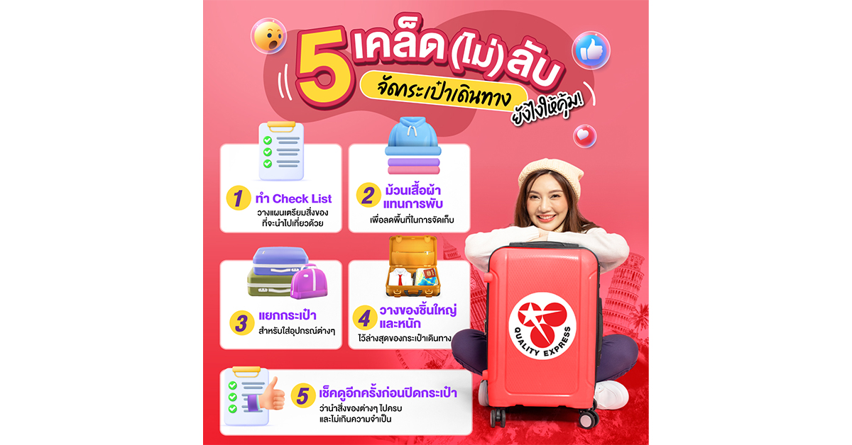 5 เคล็ด(ไม่)ลับ จัดกระเป๋าเดินทางยังไงให้คุ้ม !!