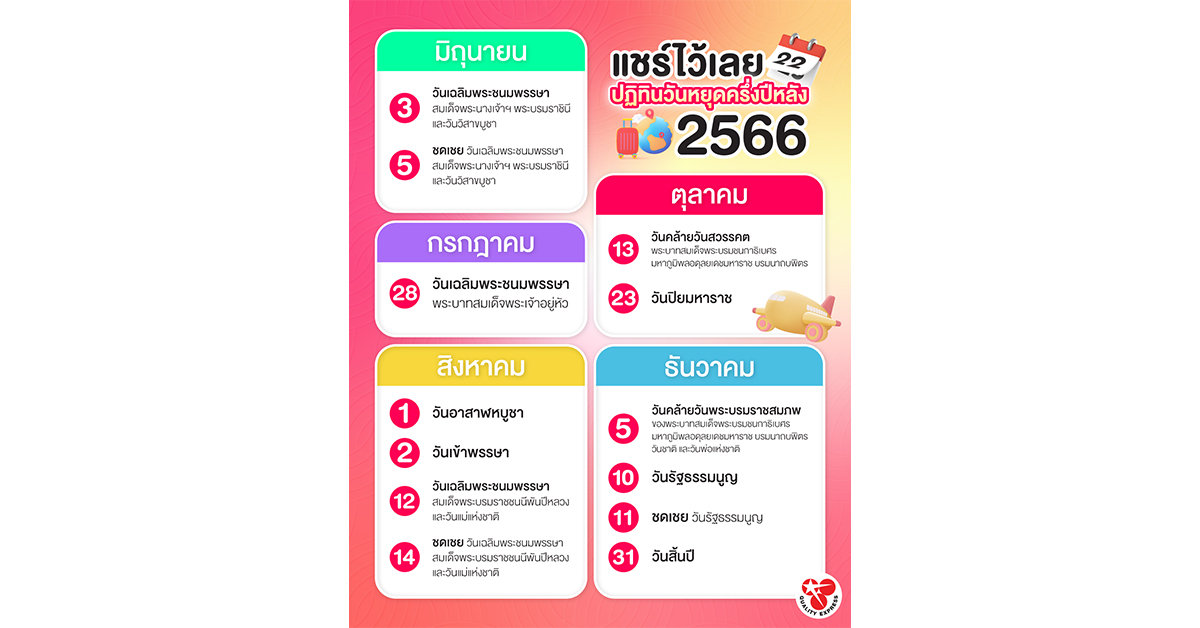 ปฏิทินวันหยุดครึ่งปีหลัง 2566