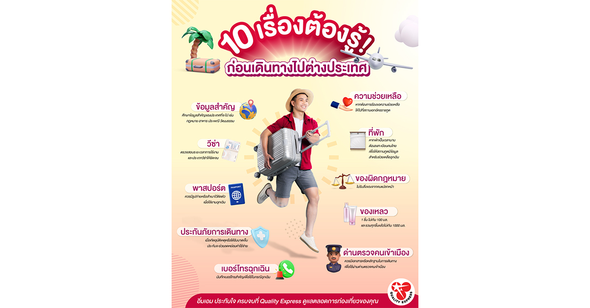 10 เรื่องที่ต้องรู้!! ก่อนเดินทางไปต่างประเทศ 