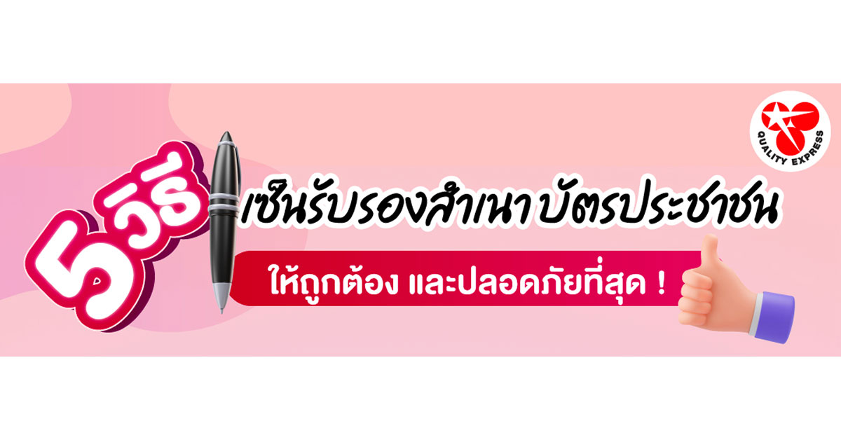 5 วิธี เซ็นรับรองสำเนาบัตรประชาชน ให้ถูกต้อง และปลอดภัยที่สุด