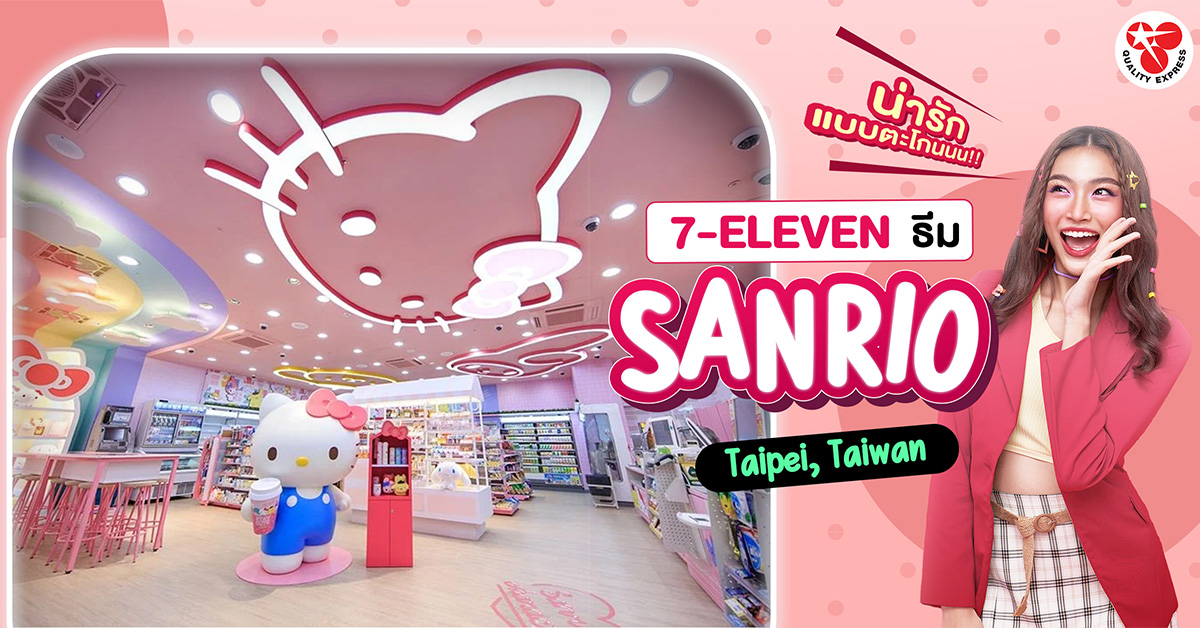 7-ELEVEN ธีม SANRIO สาขาแรกของโลก เมืองไทเป, ไต้หวัน