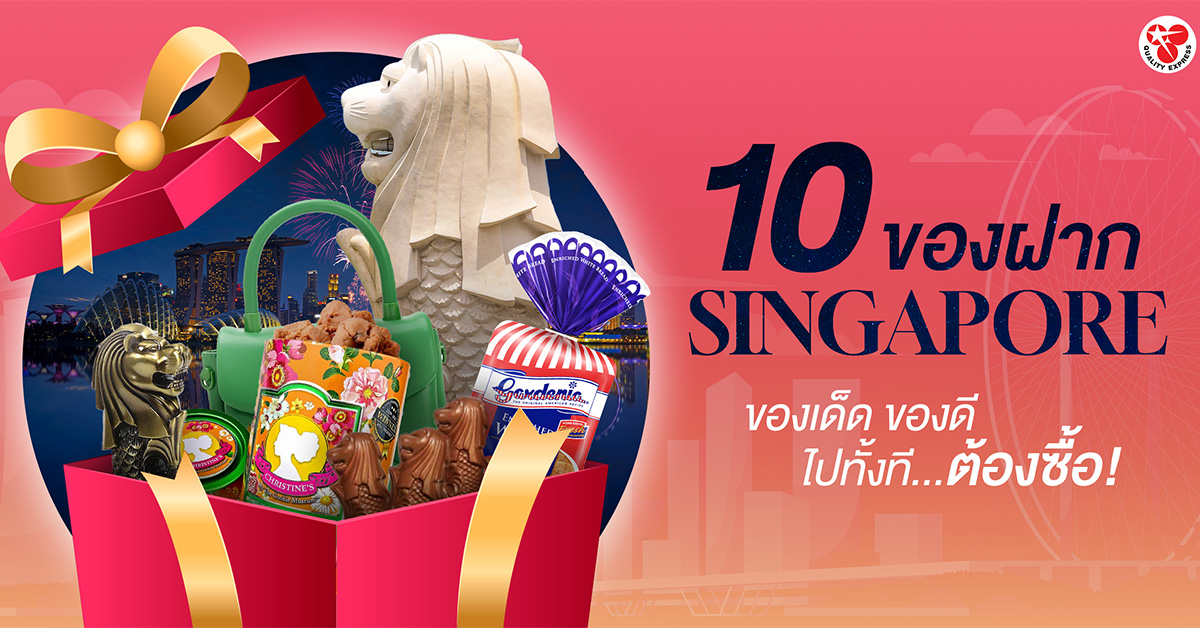 10 ของฝากยอดฮิตของ 