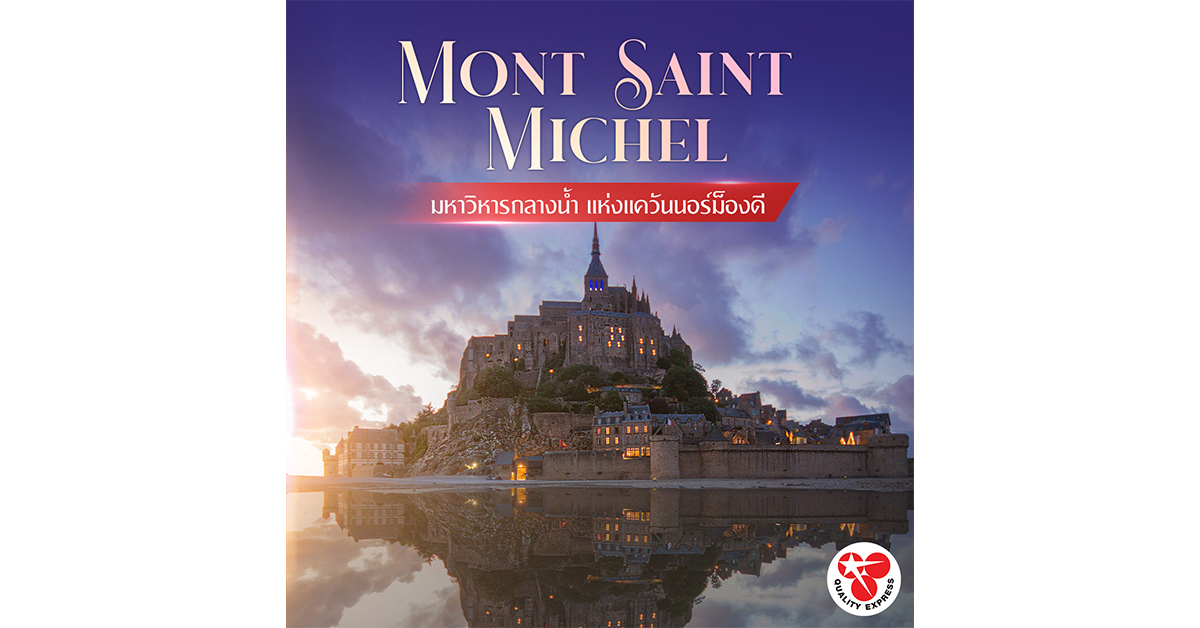 Mont Saint Michel มหาวิหารกลางน้ำ แห่งแคว้นนอร์ม็องดี, ฝรั่งเศส