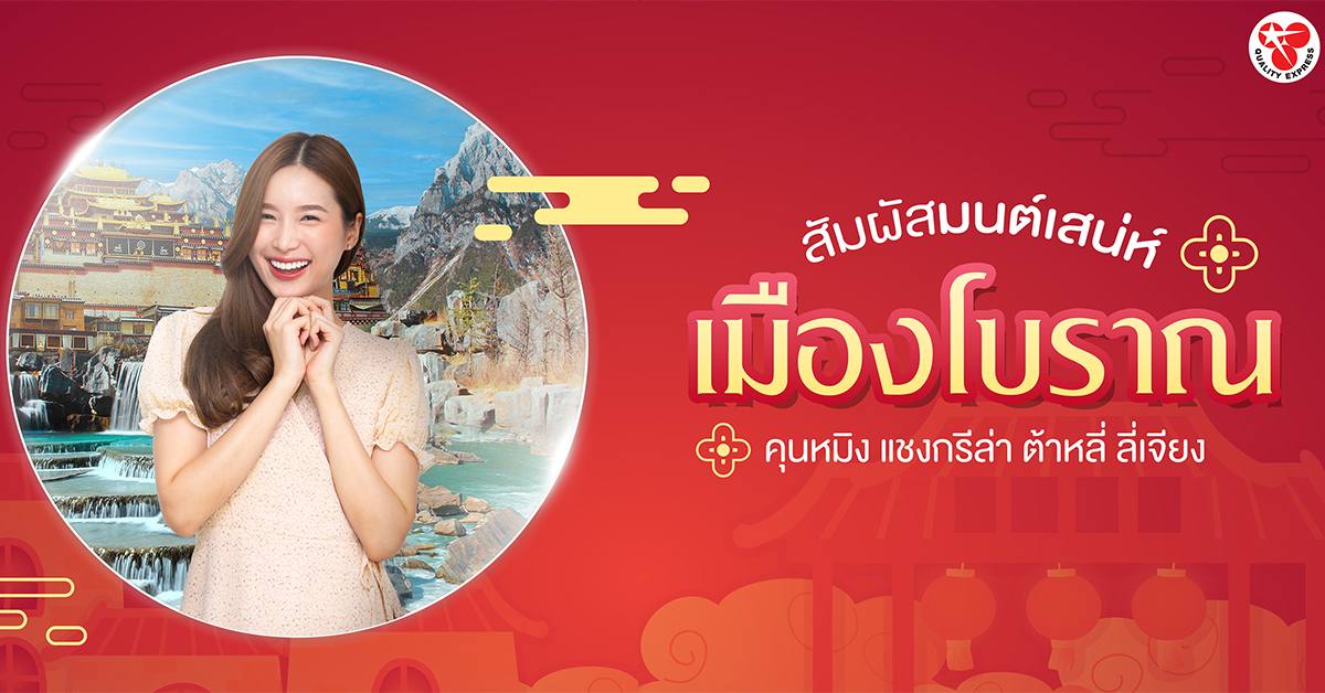 สัมผัสมนต์เสน่ห์ เมืองโบราณ 