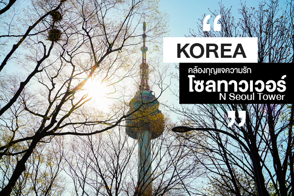 Korea คล้องกุญแจความรัก โซลทาวเวอร์ N Seoul Tower