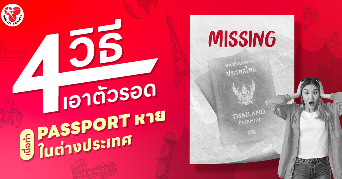 4 วิธีเอาตัวรอด เมื่อทำ Passport หายในต่างประเทศ