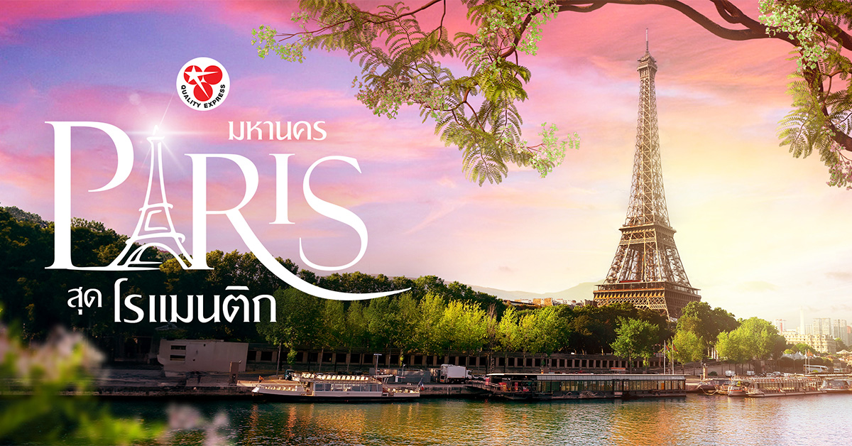 Paris มหานครสุดโรแมนติก, ฝรั่งเศส