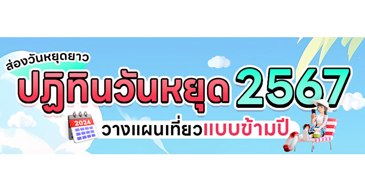 พาส่อง ปฏิทินวันหยุดราชการ ประจำปี 2567