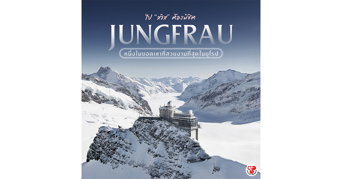 ไป สวิส ต้องพิชิต #JUNGFRAU