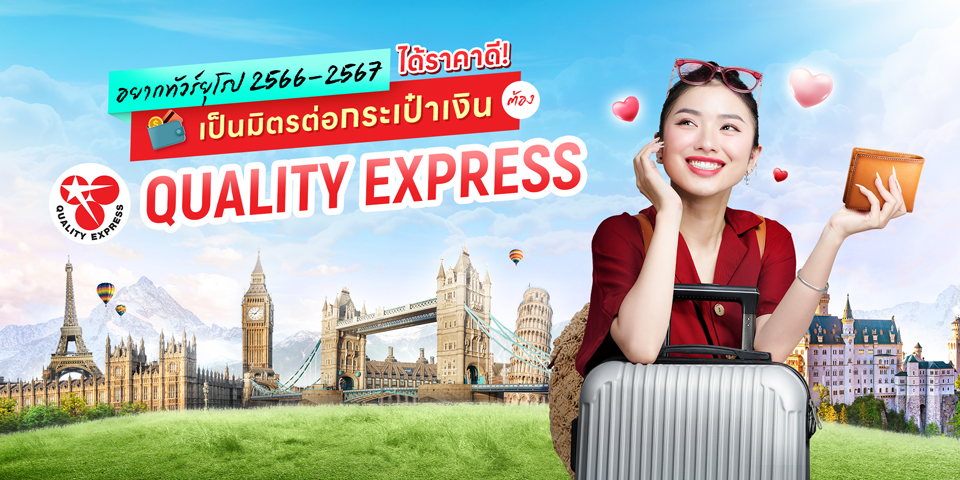 อยากทัวร์ยุโรป 2566-2567 ได้ราคาดี เป็นมิตรต่อกระเป๋าเงินต้อง Quality Express