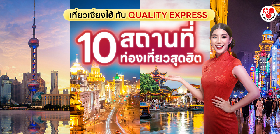 เที่ยวเซี่ยงไฮ้กับ Quality Express กับ 10 สถานที่ท่องเที่ยวสุดฮิต