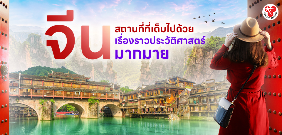 ทัวร์จีน สถานที่ที่เต็มไปด้วยเรื่องราวประวัติศาสตร์มากมาย