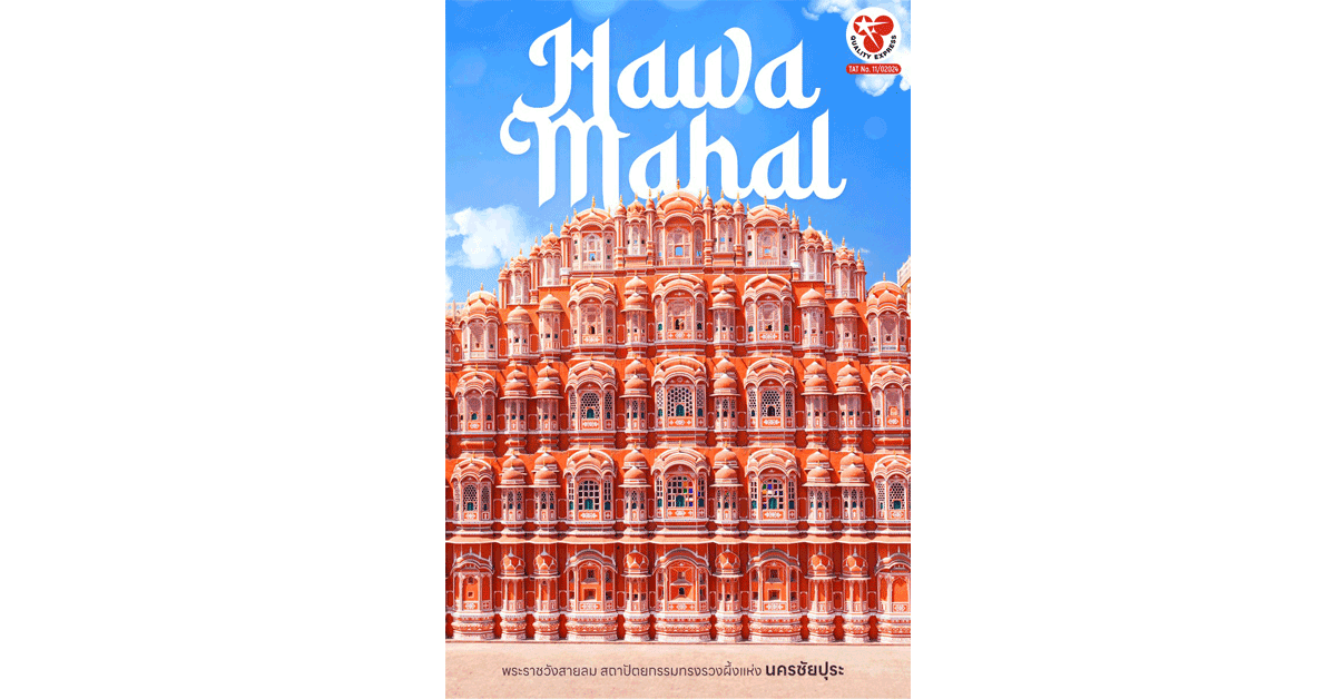 Hawa Mahal (ฮาวา มาฮาล) หรือพระราชวังสายลม 