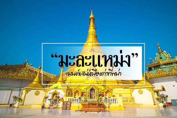 มนต์เสน่ห์เมืองเก่าที่พม่า 
