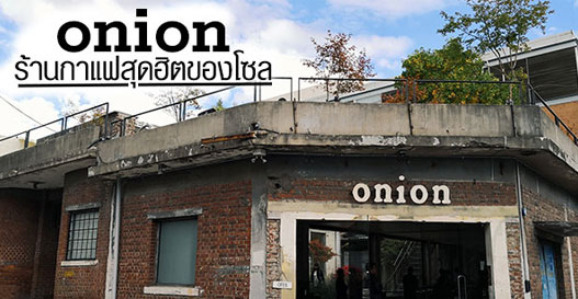 อันยองงง !! onion ร้านกาแฟสุดฮิตของโซล เก๋ไก๋ สไลเดอร์ กาแฟรสชาติดี ขนมอร่อย Korea