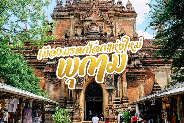 “พุกาม” เมืองมรดกโลกแห่งใหม่ของพม่า