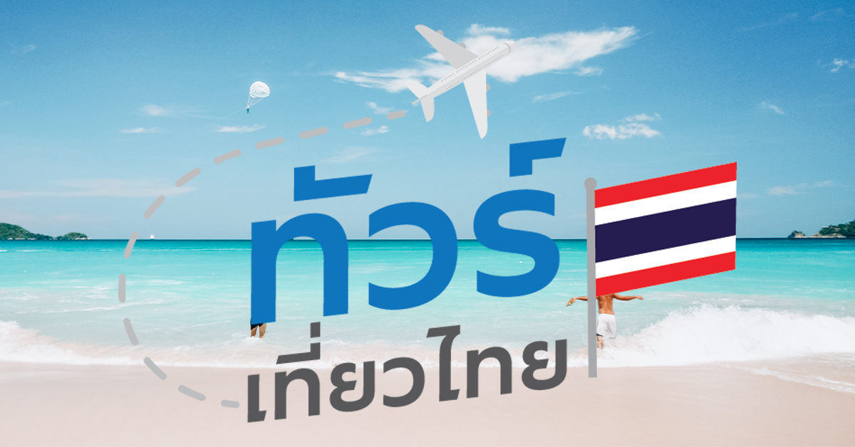 เช็คสิทธิ์ทัวร์เที่ยวไทย รับส่วนลดแพ็คเกจทัวร์ 40% สูงสุดไม่เกิน 5000.-