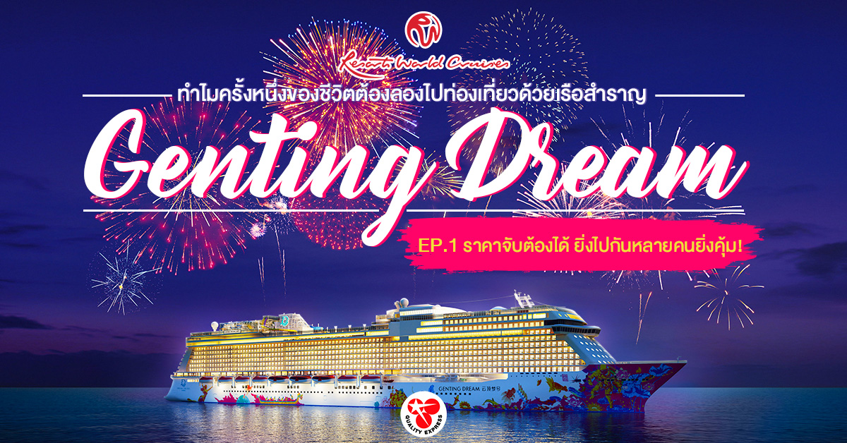 EP.1 เปิดประสบการณ์ท่องเที่ยวด้วยเรือสำราญสุดหรู โดยเรือ #GentingDream