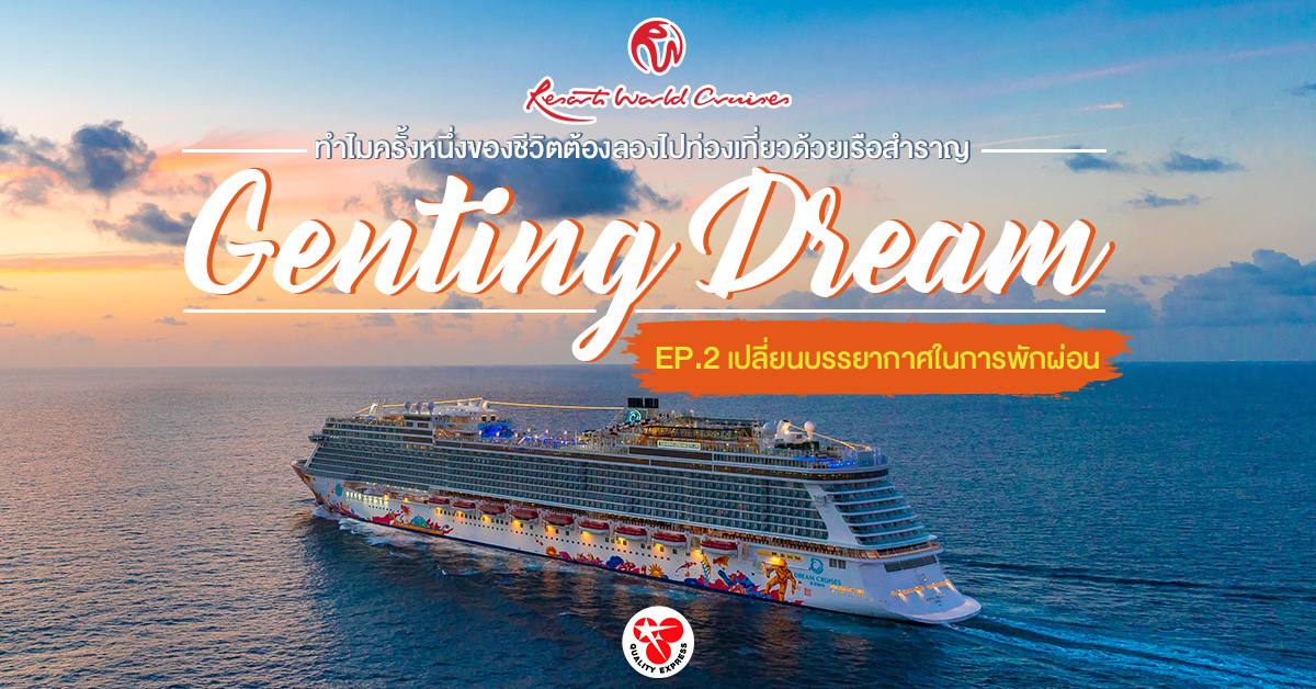 EP.2 เปิดประสบการณ์ท่องเที่ยวด้วยเรือสำราญสุดหรู โดยเรือ #GentingDream