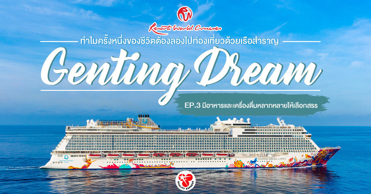 EP.3 เปิดประสบการณ์ท่องเที่ยวด้วยเรือสำราญสุดหรู โดยเรือ #GentingDream