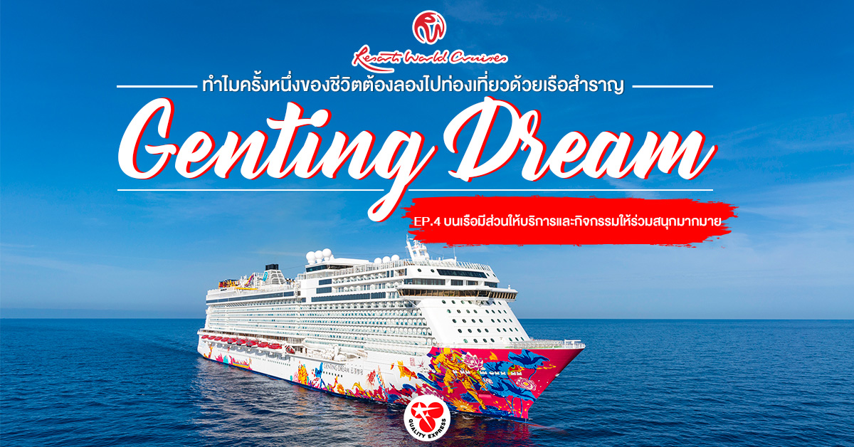 EP.4 เปิดประสบการณ์ท่องเที่ยวด้วยเรือสำราญสุดหรู โดยเรือ #GentingDream