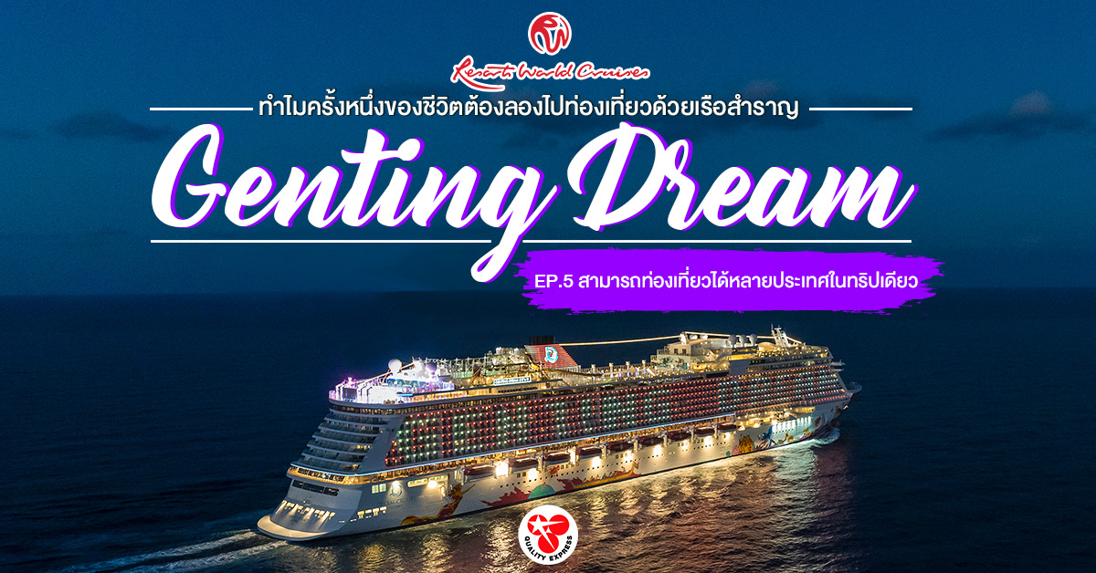 EP.5 เปิดประสบการณ์ท่องเที่ยวด้วยเรือสำราญสุดหรู โดยเรือ #GentingDream
