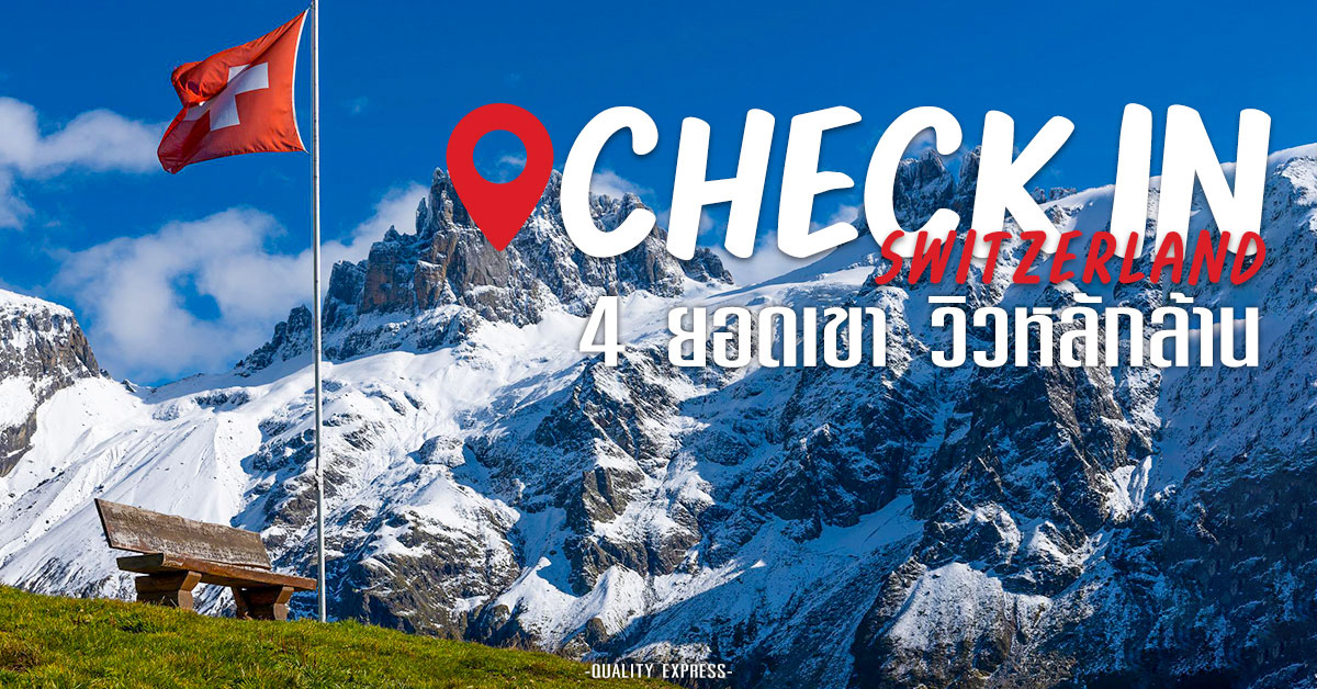 Check in 4 ยอดเขา วิวหลักล้าน ประเทศสวิตเซอร์แลนด์